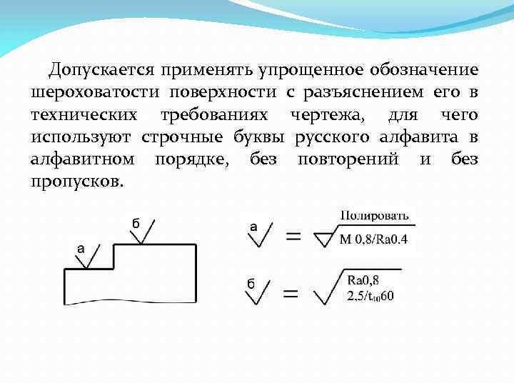 Знак шероховатости применяемый на рабочих чертежах и эскизах деталей для поверхности