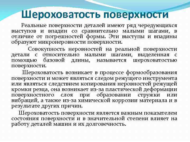 Шероховатость поверхности Реальные поверхности деталей имеют ряд чередующихся выступов и впадин со сравнительно малыми