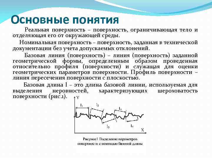 Основные понятия Реальная поверхность – поверхность, ограничивающая тело и отделяющая его от окружающей среды.
