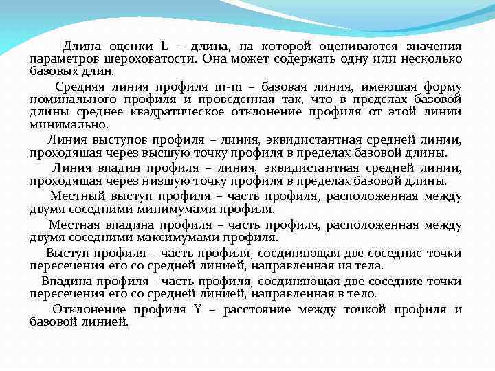  Длина оценки L – длина, на которой оцениваются значения параметров шероховатости. Она может