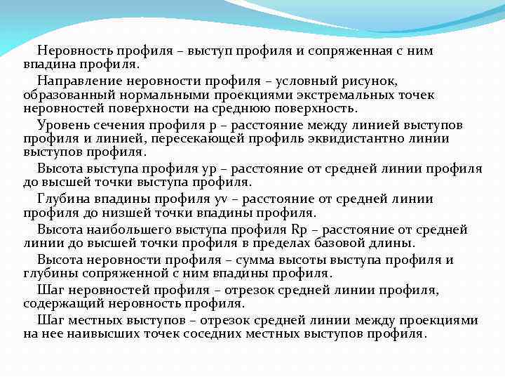  Неровность профиля – выступ профиля и сопряженная с ним впадина профиля. Направление неровности