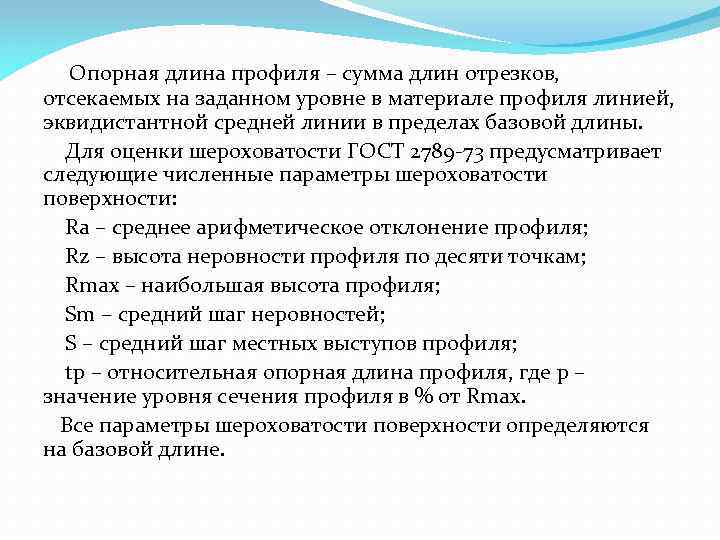 Опорная длина профиля – сумма длин отрезков, отсекаемых на заданном уровне в материале