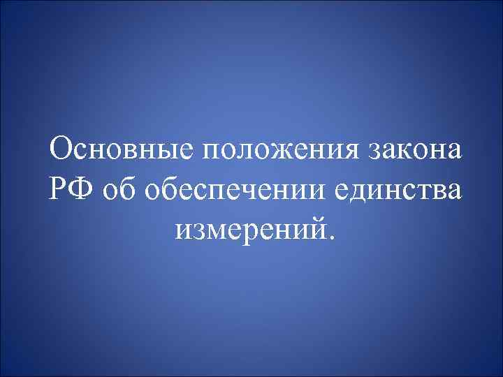 Основные положения закона РФ об обеспечении единства измерений. 