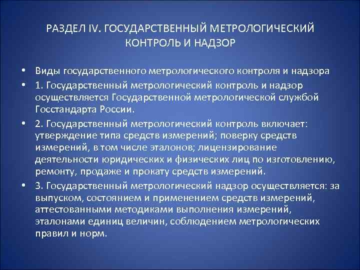 Государственный метрологический надзор