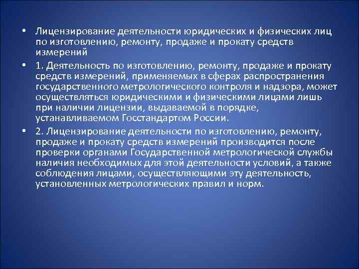  • Лицензирование деятельности юридических и физических лиц по изготовлению, ремонту, продаже и прокату