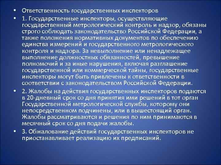  • Ответственность государственных инспекторов • 1. Государственные инспекторы, осуществляющие государственный метрологический контроль и