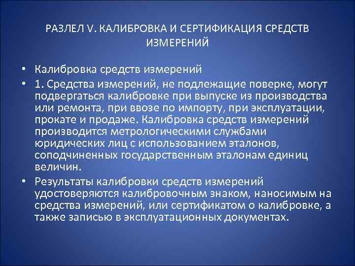 РАЗЛЕЛ V. КАЛИБРОВКА И СЕРТИФИКАЦИЯ СРЕДСТВ ИЗМЕРЕНИЙ • Калибровка средств измерений • 1. Средства