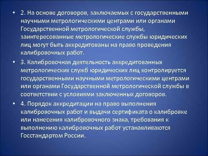  • 2. На основе договоров, заключаемых с государственными научными метрологическими центрами или органами