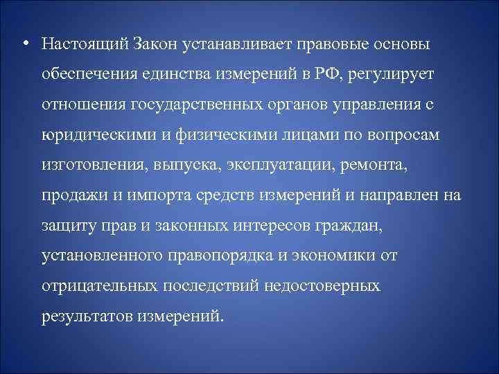  • Настоящий Закон устанавливает правовые основы обеспечения единства измерений в РФ, регулирует отношения