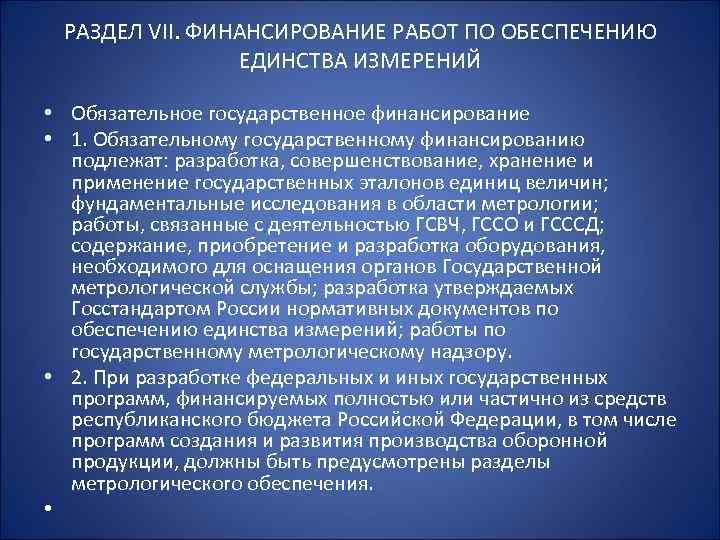 РАЗДЕЛ VII. ФИНАНСИРОВАНИЕ РАБОТ ПО ОБЕСПЕЧЕНИЮ ЕДИНСТВА ИЗМЕРЕНИЙ • Обязательное государственное финансирование • 1.