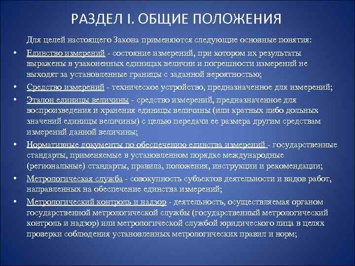 Закон об обеспечении измерений