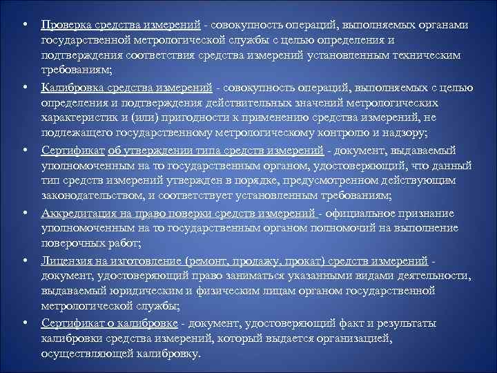  • • • Проверка средства измерений - совокупность операций, выполняемых органами государственной метрологической