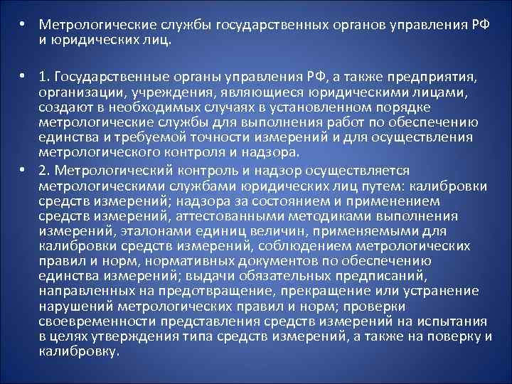  • Метрологические службы государственных органов управления РФ и юридических лиц. • 1. Государственные