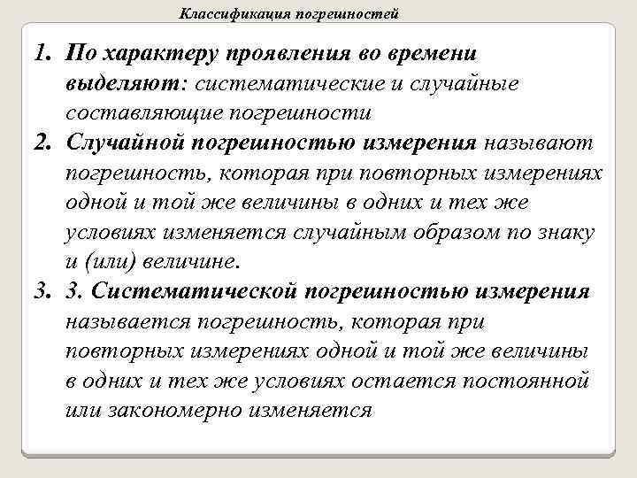 Составляющая погрешности измерения. Классификация погрешностей по характеру проявления. Классификация погрешностей по характеру проявления во времени. Классификация случайных погрешностей. Погрешность по закономерностям проявления.