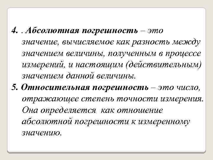 Разность значений величины. Погрешность вычисляемая как разность между значением. Закономерности формирования результата измерения. Погрешность, вычисляемая как разность между значением величины. — Величины, полученные в процессе вычисления.