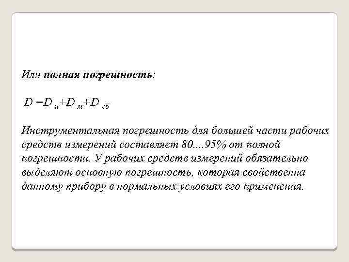 Полное измерение. Полная погрешность измерения. Полная абсолютная погрешность. Полная погрешность формула. Полная погрешность прямых измерений.