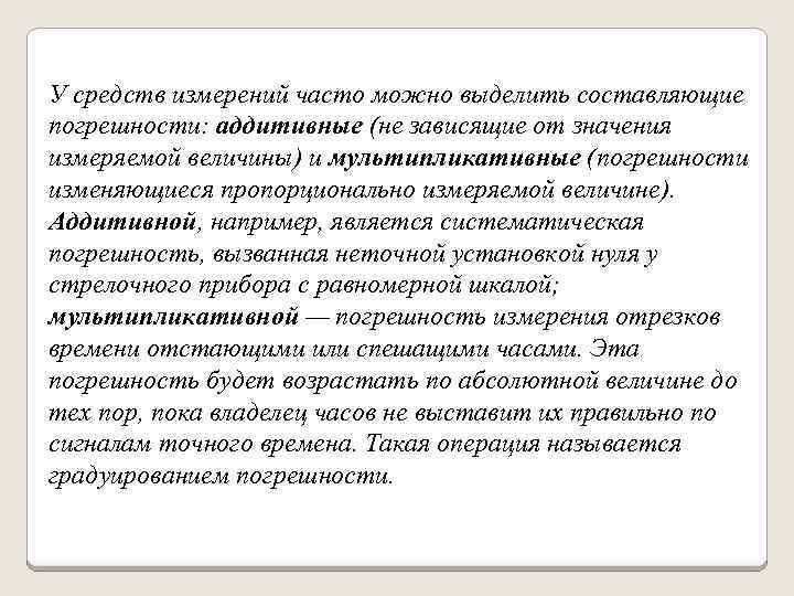 У средств измерений часто можно выделить составляющие погрешности: аддитивные (не зависящие от значения измеряемой