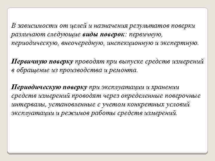 В зависимости от целей и назначения результатов поверки различают следующие виды поверок: первичную, периодическую,
