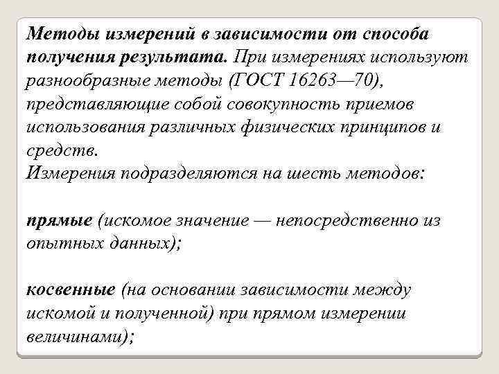 Методы измерений в зависимости от способа получения результата. При измерениях используют разнообразные методы (ГОСТ