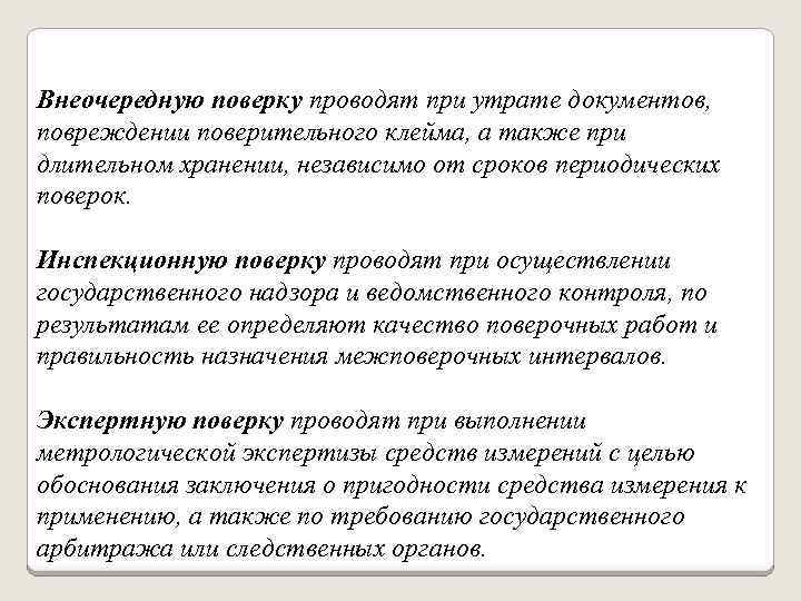 Внеочередную поверку проводят при утрате документов, повреждении поверительного клейма, а также при длительном хранении,