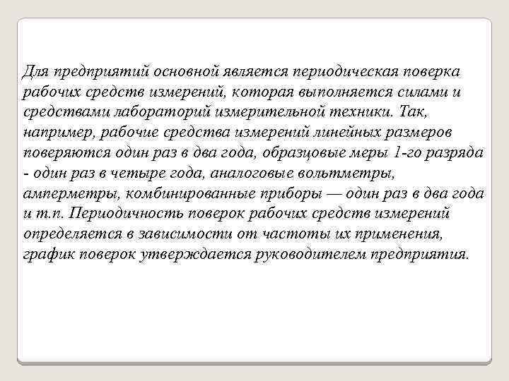 Для предприятий основной является периодическая поверка рабочих средств измерений, которая выполняется силами и средствами