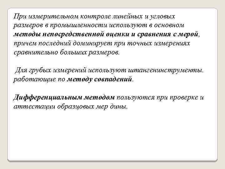 При измерительном контроле линейных и угловых размеров в промышленности используют в основном методы непосредственной