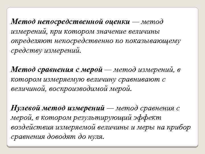 Непосредственный метод. Метод измерения непосредственной оценки. Что такое метод сравнения для оценки результатов измерений. Метод непосредственной оценки измеряемой величины. Метод непосредственной оценки это метод.