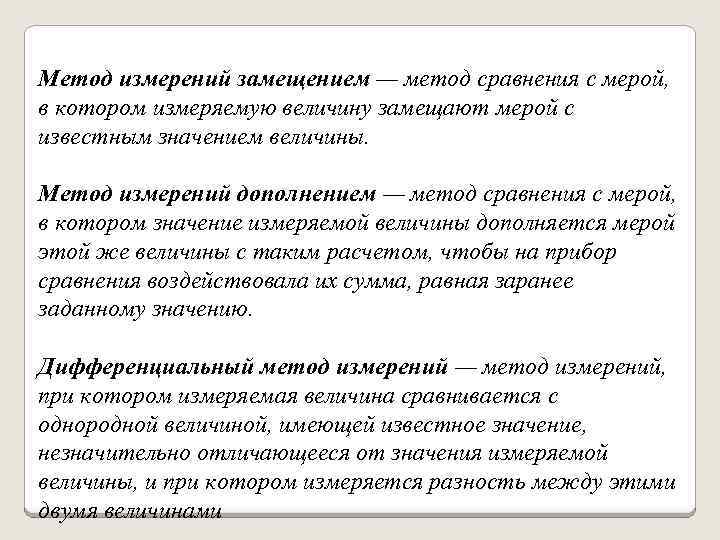 Метод измерения это. Метод замещения измерения. Метод замещения измерения примеры. Метод замещения в метрологии. Метод дополнения измерения.