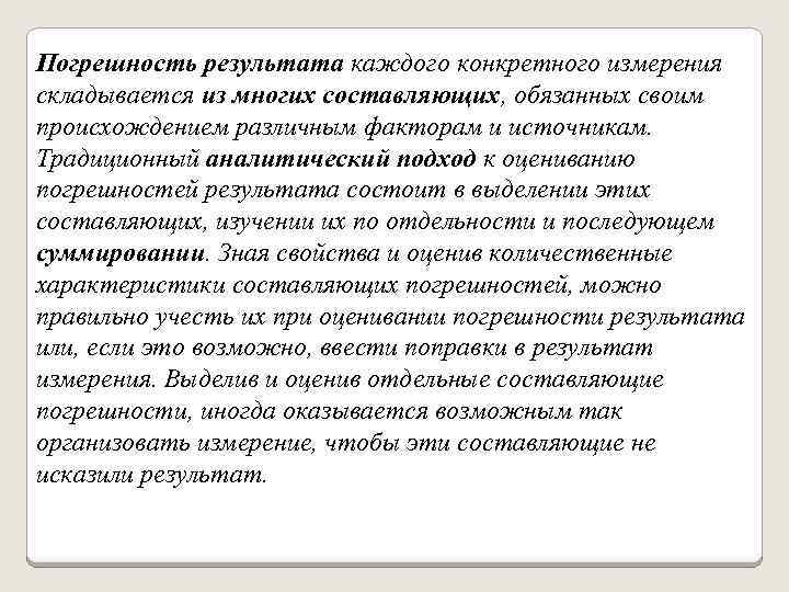 Погрешность результата каждого конкретного измерения складывается из многих составляющих, обязанных своим происхождением различным факторам