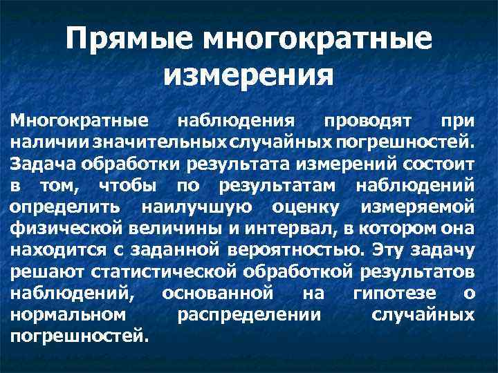 Повторные измерения. Прямые многократные измерения. Прямые измерения с многократными наблюдениями. Понятие многократного измерения. Прямые измерения с многократными наблюдениями метрология.