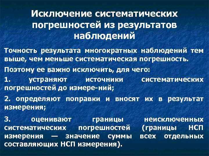 Систематическая погрешность. Исключение систематических погрешностей. Исключение систематических погрешностей из результатов наблюдений. Методы исключения систематических погрешностей. Исключение систематических погрешностей измерений.