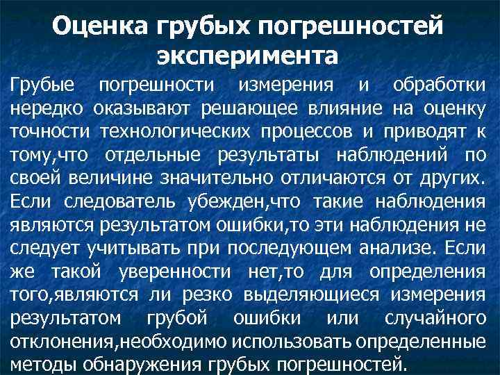 Способы обнаружения погрешности. Оценка грубых погрешностей. Грубые погрешности измерений. Алгоритмы обнаружения грубых погрешностей. Грубые погрешности (промахи).