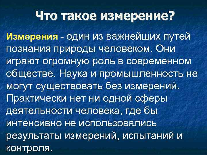 Что такое измерение