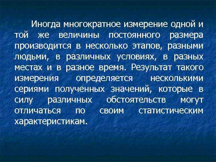 Многократные измерения. Понятие многократного измерения. Многократные измерения проводят с целью .... Какова цель измерения. Измерения это измерения одной и той же величины.