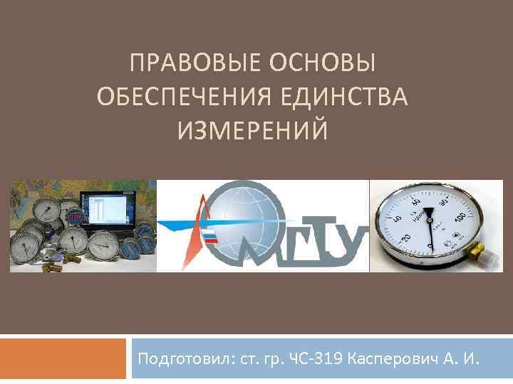 Единство измерений в государственной. Техническая основа оеи. Обеспечение единства измерений презентация. Обеспечение единства измерений картинки. Единство измерений фото.