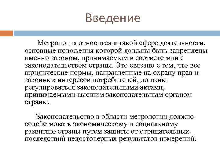 Сфера метрологии. Законодательство в сфере метрологии. Метрология не относится. Что относится к метрологии. Правовые нормы метрологии.