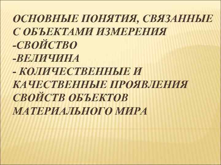 Свойства измерения. Основные понятия связанные с объектами измерения. Понятия связанные с объектами измерения метрологии. Измерение свойств объектов. Свойства объектов материального мира.