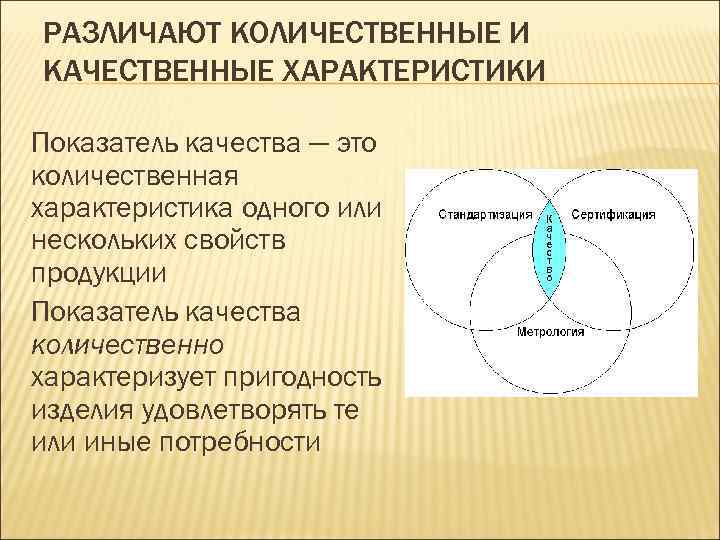 РАЗЛИЧАЮТ КОЛИЧЕСТВЕННЫЕ И КАЧЕСТВЕННЫЕ ХАРАКТЕРИСТИКИ Показатель качества — это количественная характеристика одного или нескольких