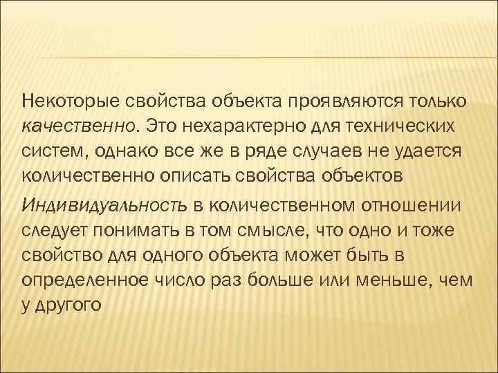 Некоторые свойства объекта проявляются только качественно. Это нехарактерно для технических систем, однако все же