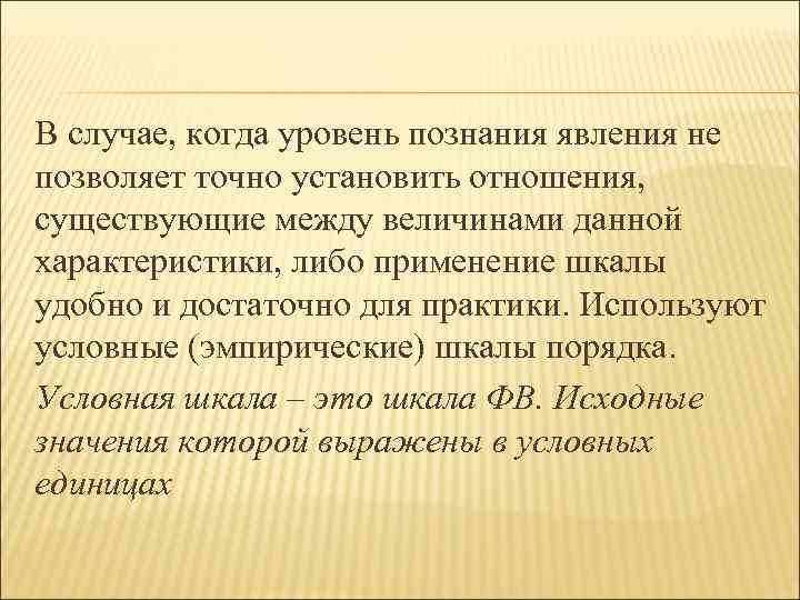 В случае, когда уровень познания явления не позволяет точно установить отношения, существующие между величинами