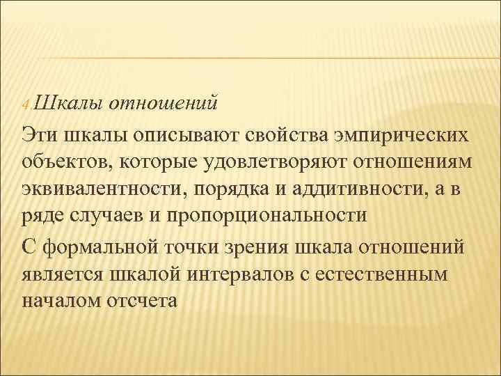 4. Шкалы отношений Эти шкалы описывают свойства эмпирических объектов, которые удовлетворяют отношениям эквивалентности, порядка