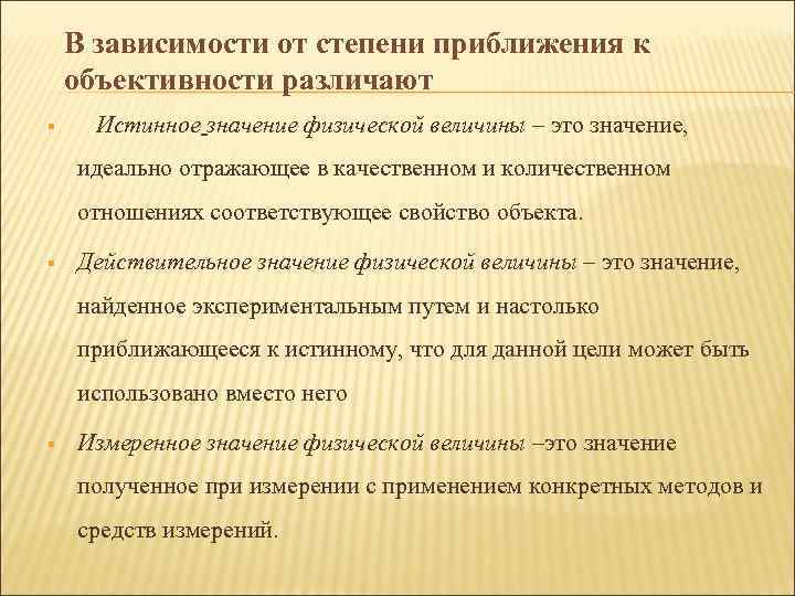 В зависимости от степени приближения к объективности различают § Истинное значение физической величины –