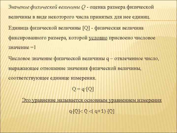 Значение физической величины Q - оценка размера физической величины в виде некоторого числа принятых