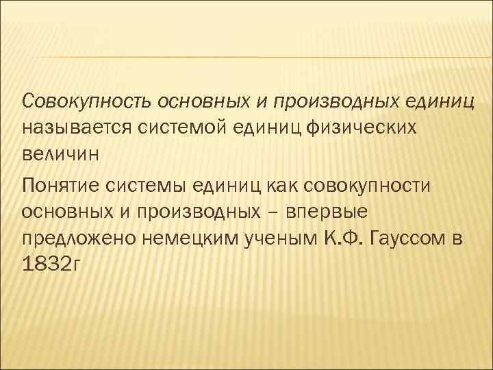 Совокупность основных и производных единиц называется системой единиц физических величин Понятие системы единиц как