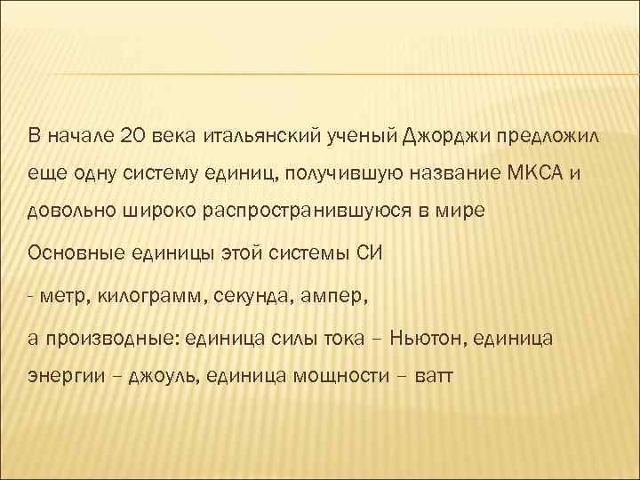 В начале 20 века итальянский ученый Джорджи предложил еще одну систему единиц, получившую название