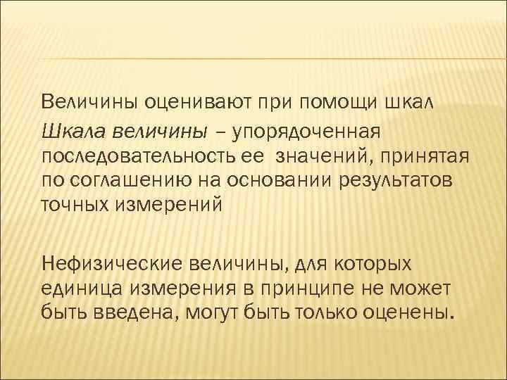 Величины оценивают при помощи шкал Шкала величины – упорядоченная последовательность ее значений, принятая по