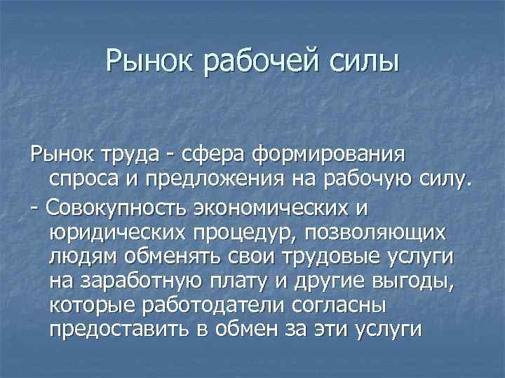 Рынок рабочей силы Рынок труда - сфера формирования спроса и предложения на рабочую силу.