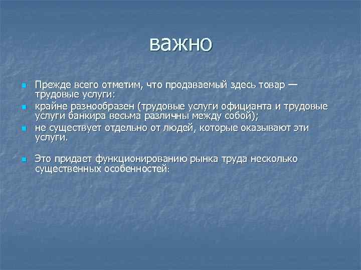 важно n n Прежде всего отметим, что продаваемый здесь товар — трудовые услуги: крайне