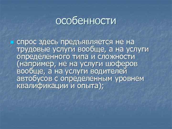 особенности n спрос здесь предъявляется не на трудовые услуги вообще, а на услуги определенного