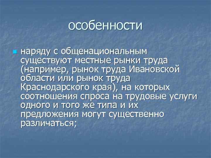 особенности n наряду с общенациональным существуют местные рынки труда (например, рынок труда Ивановской области